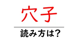 穴子の読み方は？難読語の読みと意味を解説