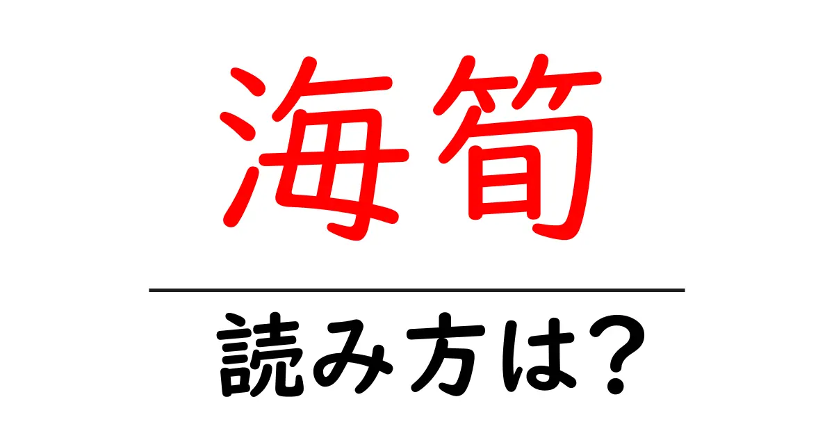 海筍の読み方は?難読語の読みと意味を解説