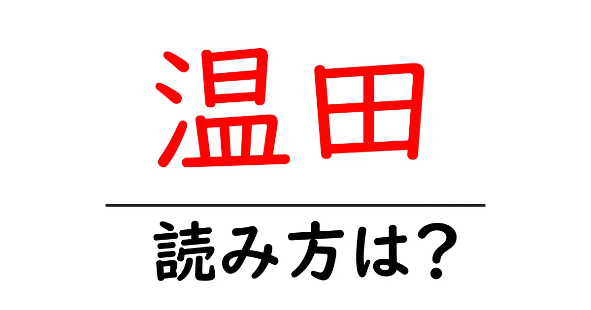 温田駅の読み方は?鉄道の駅名の読み方を解説