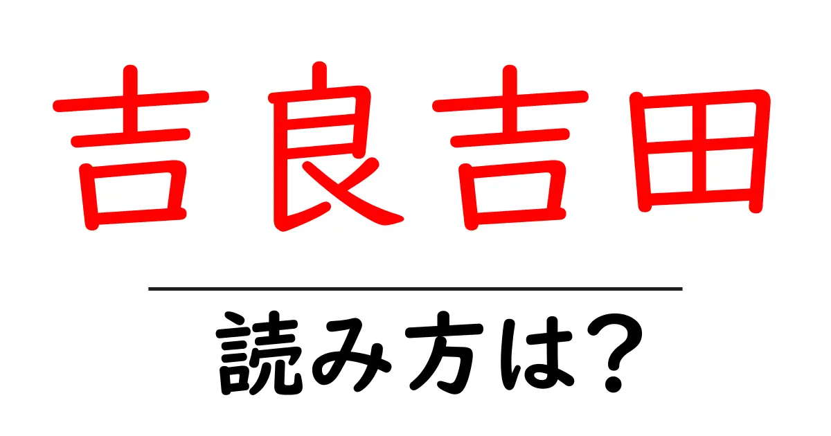 吉良吉田駅の読み方は?鉄道の駅名の読み方を解説