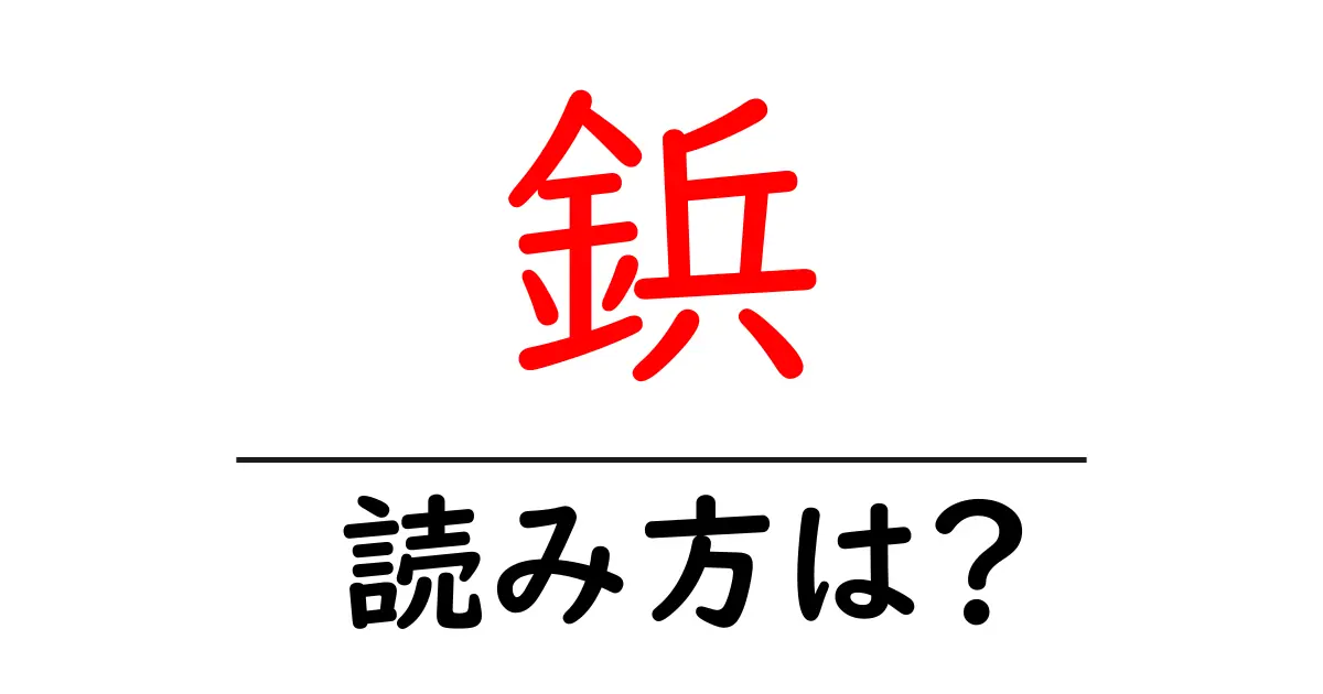鋲の読み方は?難読語の読みと意味を解説