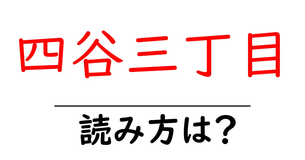 四谷三丁目駅の読み方は？鉄道の駅名の読み方を解説