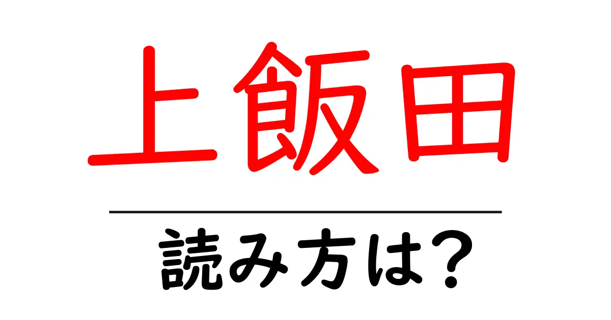 上飯田駅の読み方は？鉄道の駅名の読み方を解説