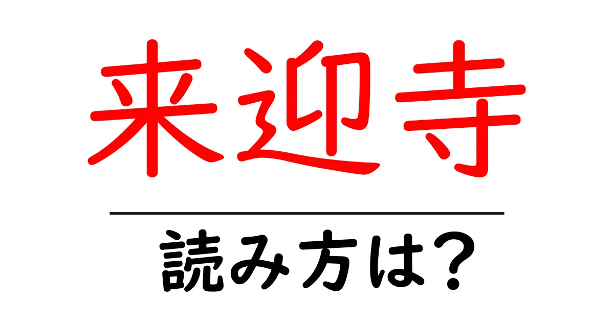 来迎寺駅の読み方は?鉄道の駅名の読み方を解説