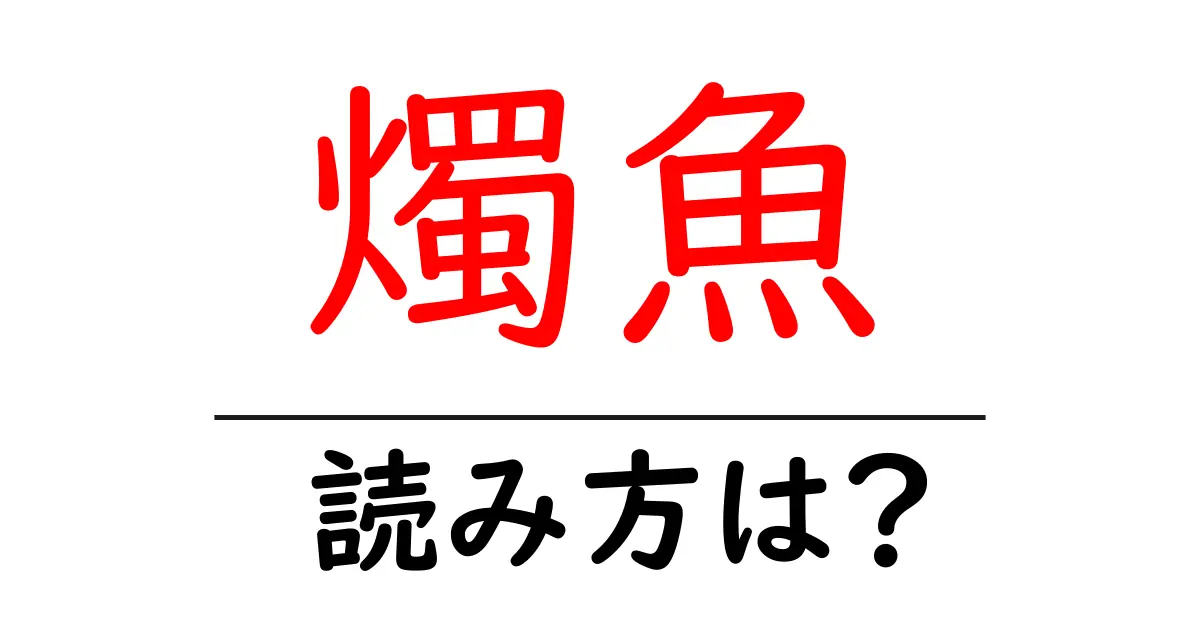 燭魚の読み方は?難読語の読みと意味を解説