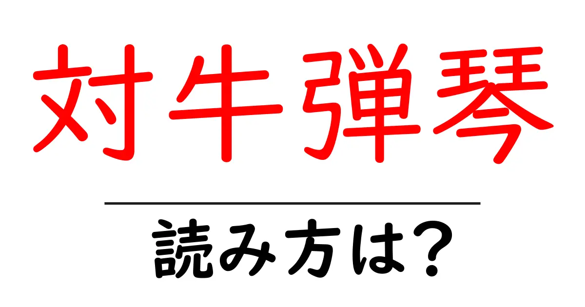 対牛弾琴の読み方は?難読語の読みと意味を解説
