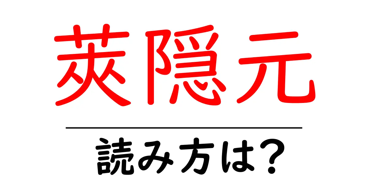 莢隠元の読み方は?難読語の読みと意味を解説