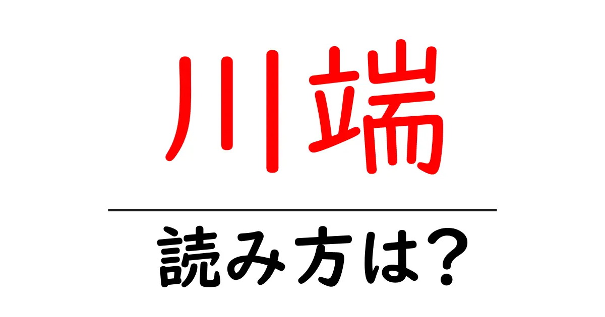 川端駅の読み方は?鉄道の駅名の読み方を解説