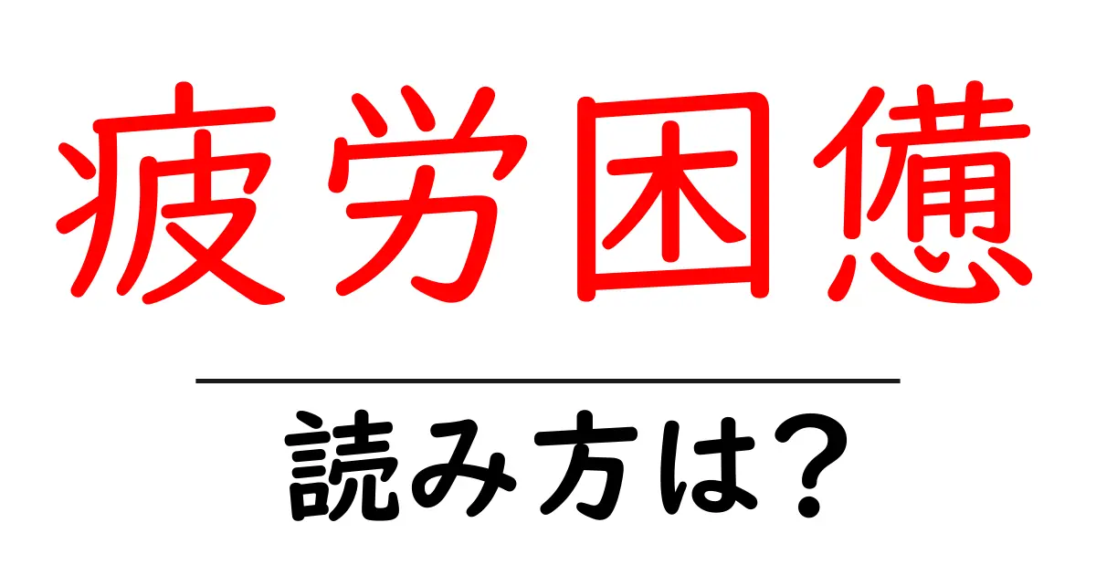 疲労困憊の読み方は?難読語の読みと意味を解説