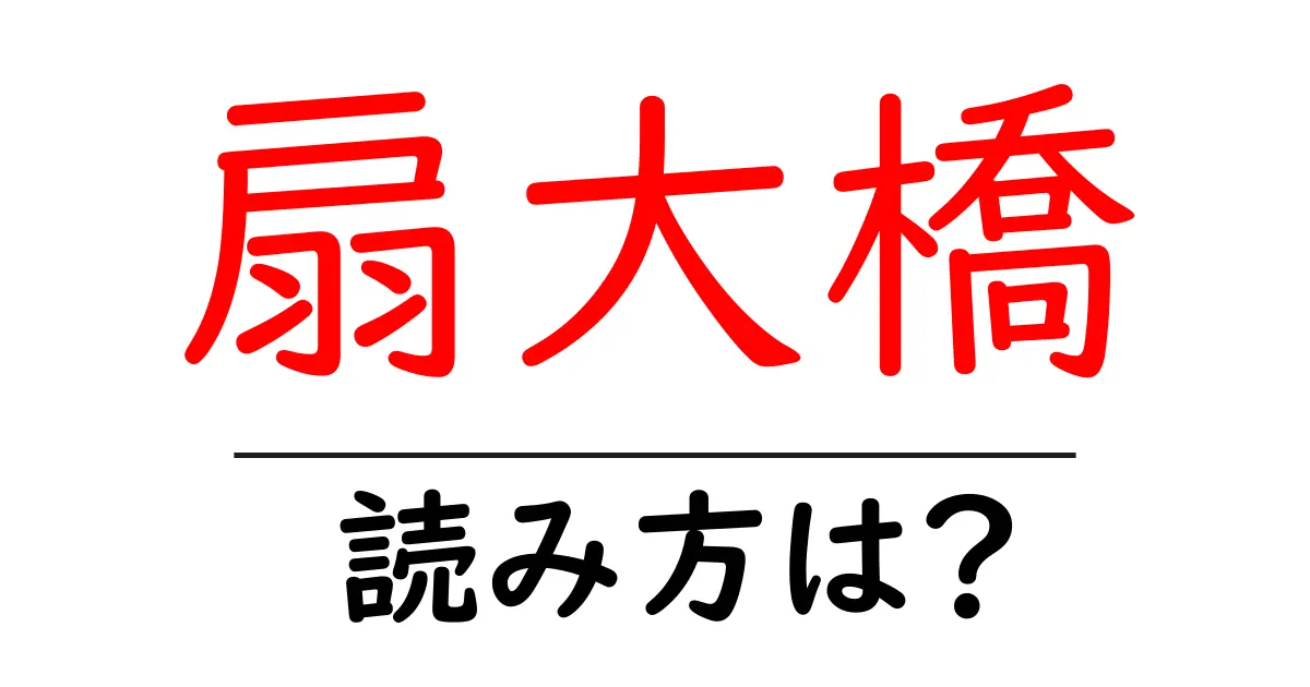扇大橋駅の読み方は？鉄道の駅名の読み方を解説