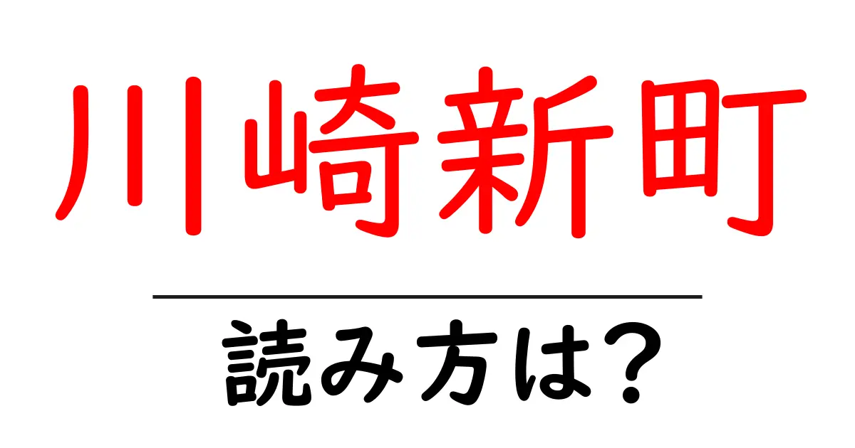 川崎新町駅の読み方は？鉄道の駅名の読み方を解説
