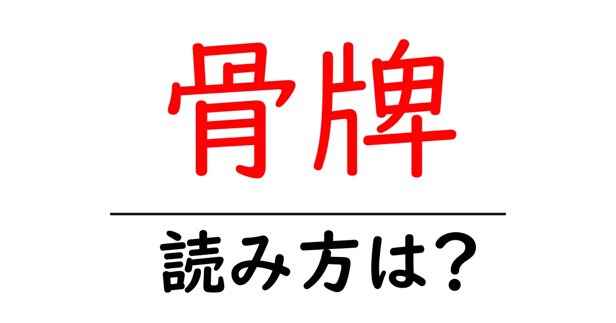骨牌の読み方は?難読語の読みと意味を解説