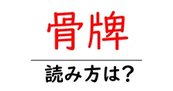 骨牌の読み方は？難読語の読みと意味を解説