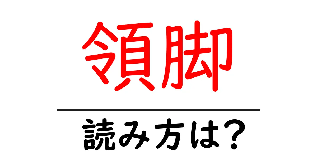 領脚の読み方は?難読語の読みと意味を解説