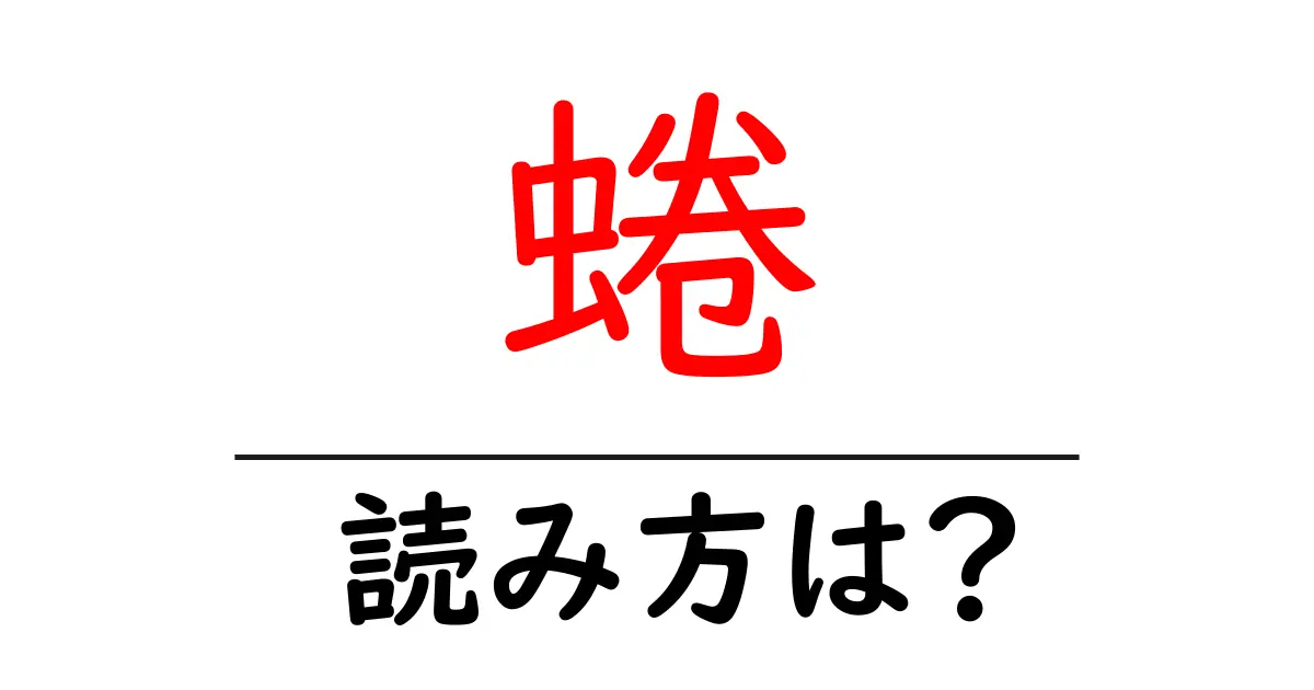 蜷の読み方は?難読語の読みと意味を解説