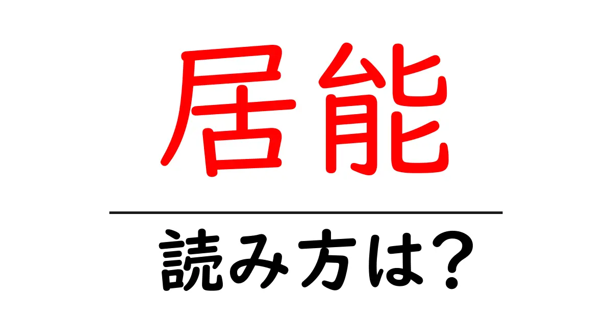 居能駅の読み方は?鉄道の駅名の読み方を解説