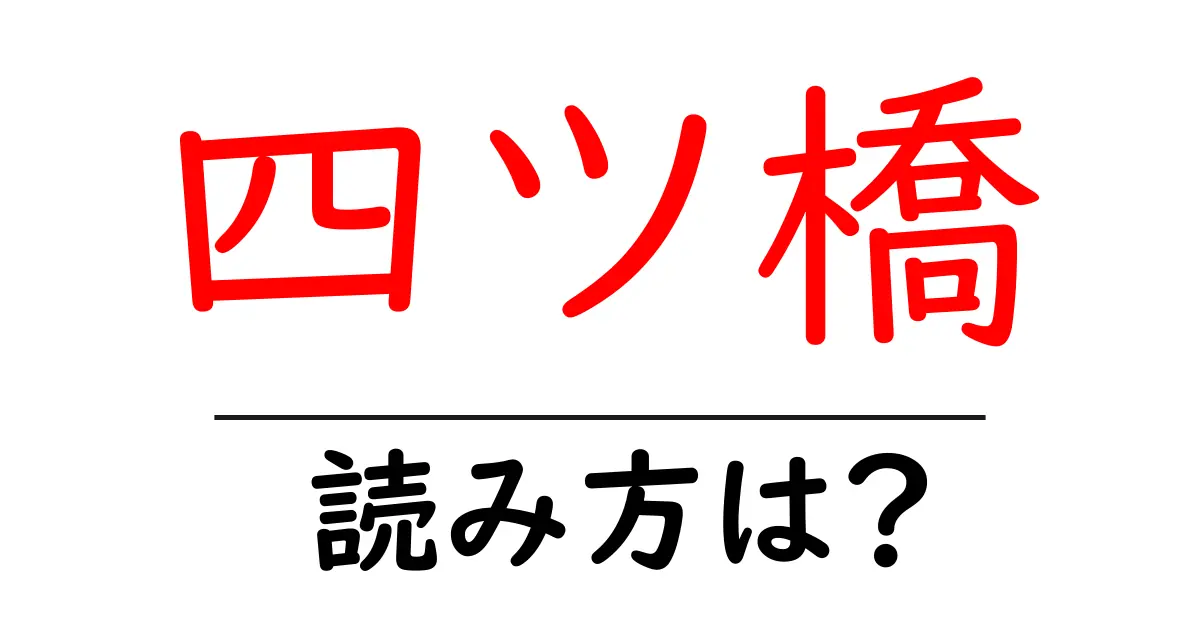 四ツ橋駅の読み方は？鉄道の駅名の読み方を解説
