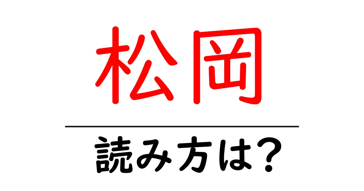 松岡駅の読み方は？鉄道の駅名の読み方を解説