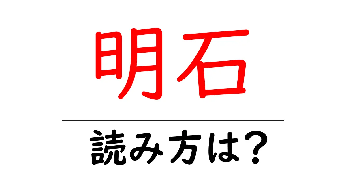 明石駅の読み方は?鉄道の駅名の読み方を解説