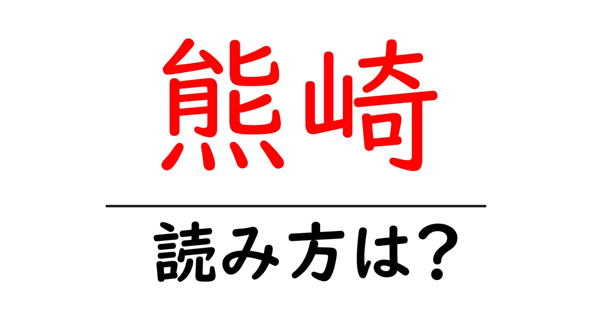 熊崎駅の読み方は？鉄道の駅名の読み方を解説