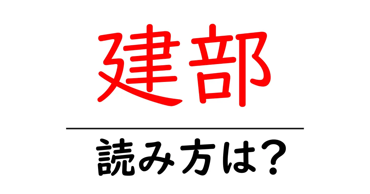 建部駅の読み方は？鉄道の駅名の読み方を解説