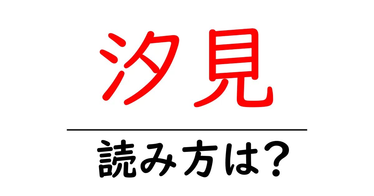 汐見駅の読み方は？鉄道の駅名の読み方を解説