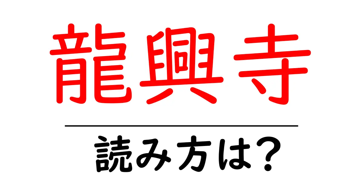 龍興寺の読み方は?神社・寺の読み方を解説