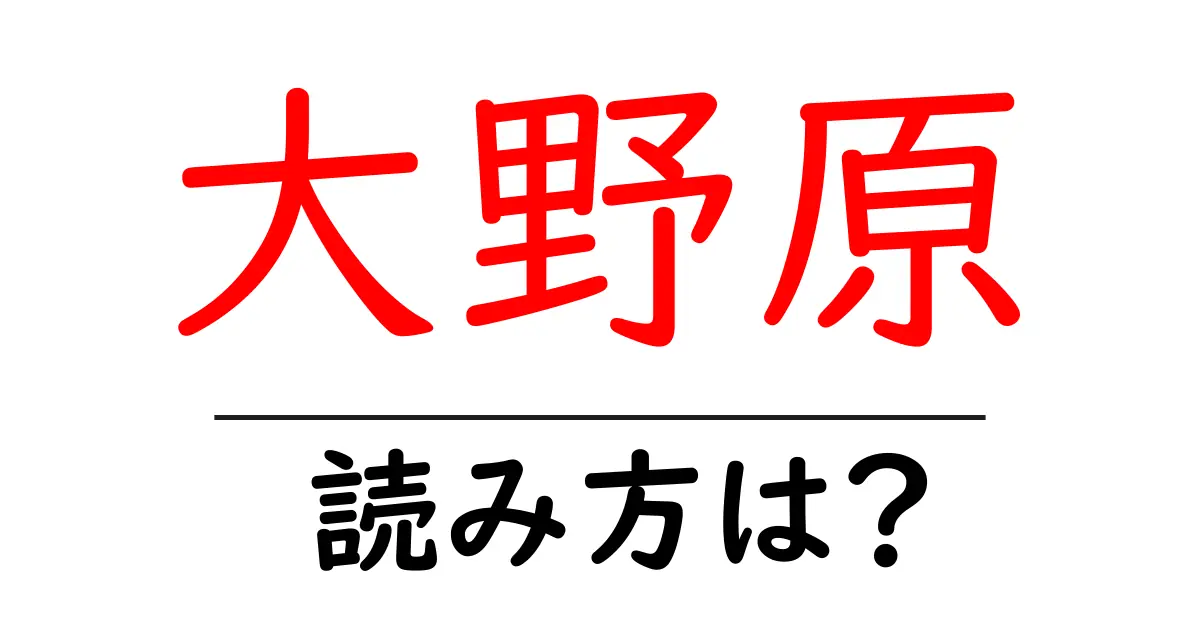 大野原駅の読み方は?鉄道の駅名の読み方を解説