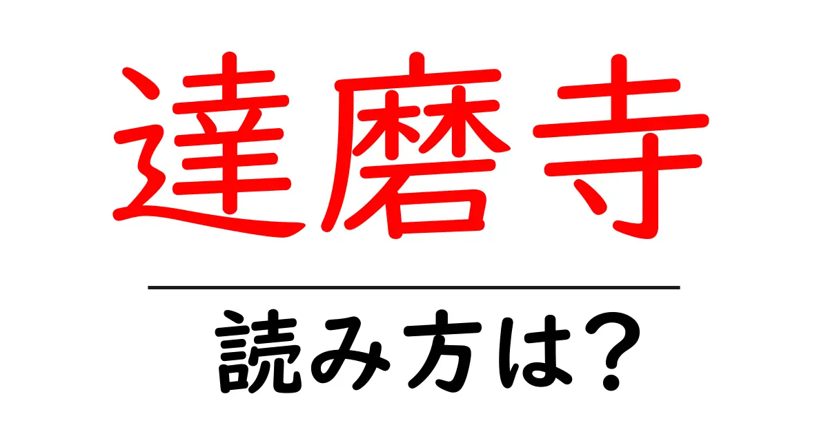 達磨寺の読み方は?神社・寺の読み方を解説