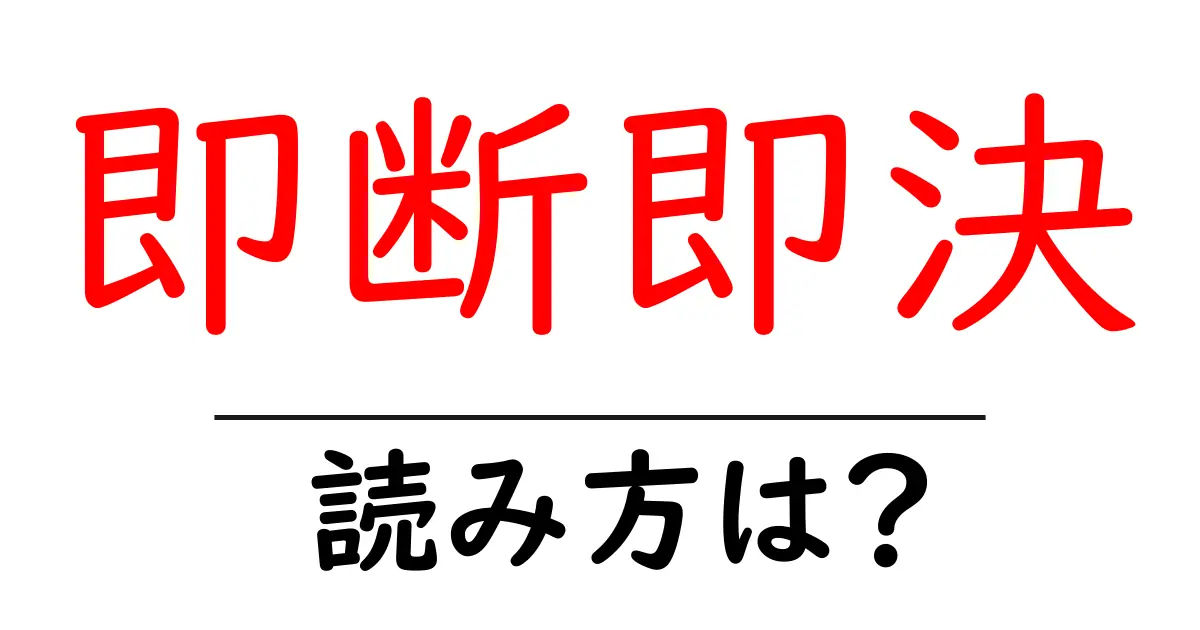 即断即決の読み方は？難読語の読みと意味を解説