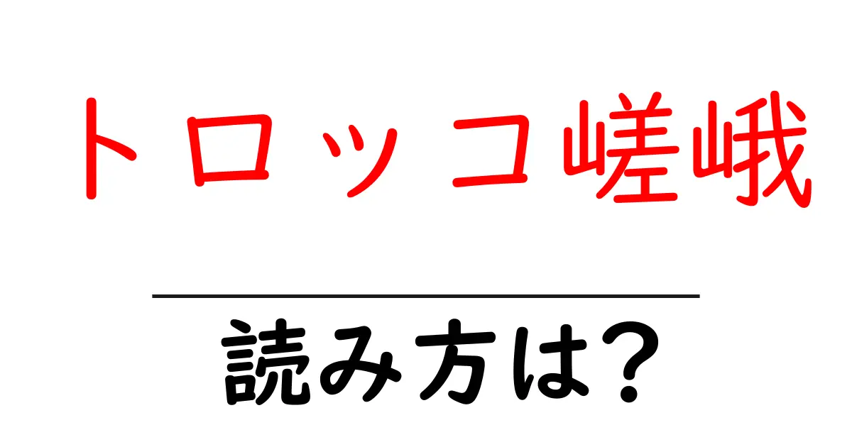 トロッコ嵯峨駅の読み方は？鉄道の駅名の読み方を解説