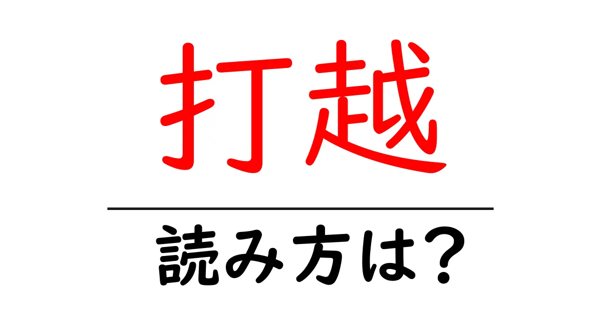 打越駅の読み方は?鉄道の駅名の読み方を解説