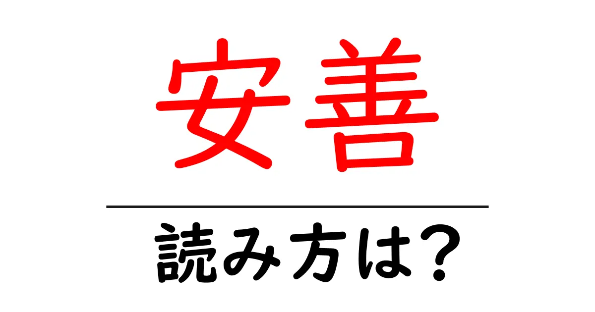 安善駅の読み方は？鉄道の駅名の読み方を解説