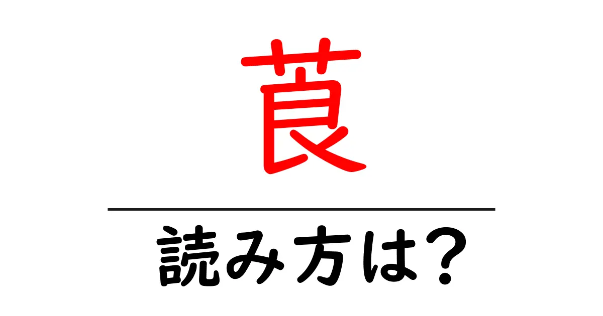 莨の読み方は?難読語の読みと意味を解説