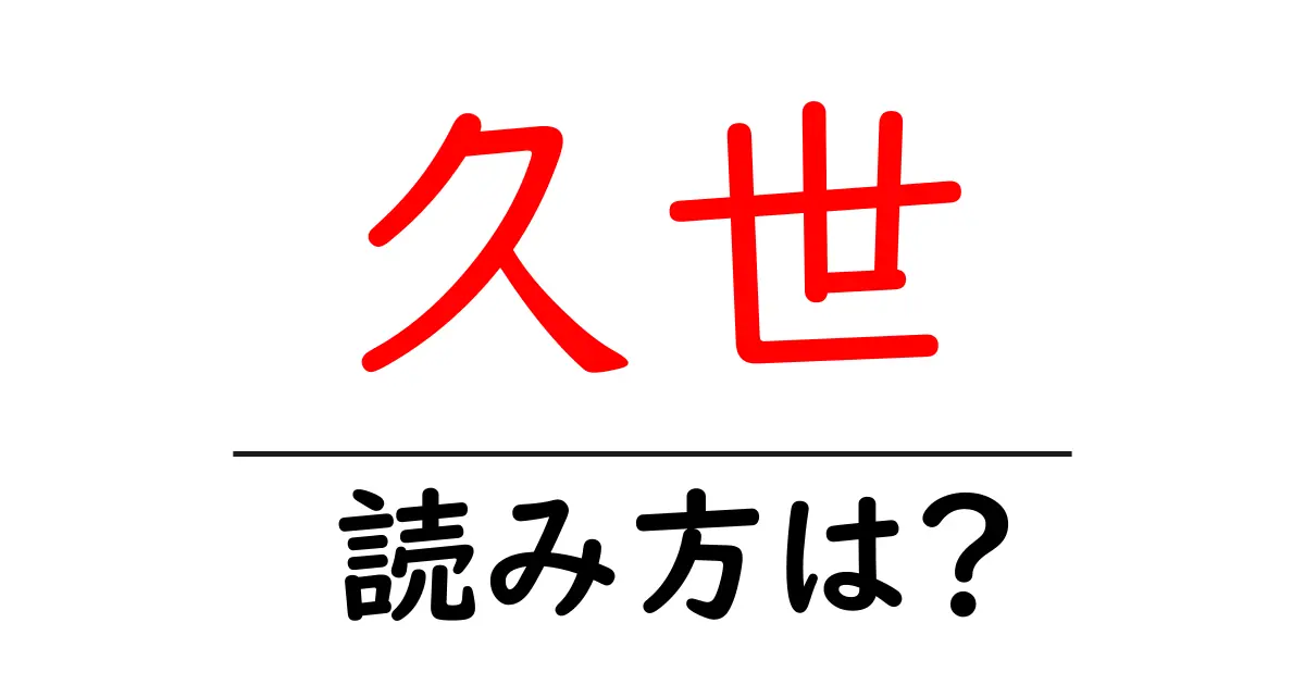 久世駅の読み方は?鉄道の駅名の読み方を解説