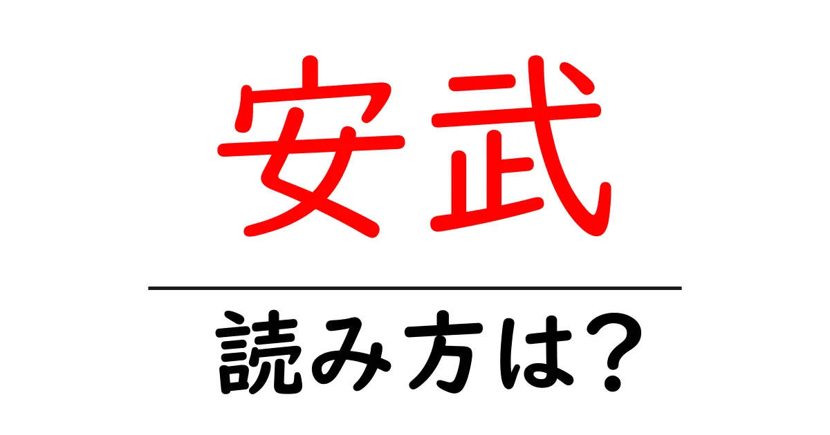 安武駅の読み方は?鉄道の駅名の読み方を解説