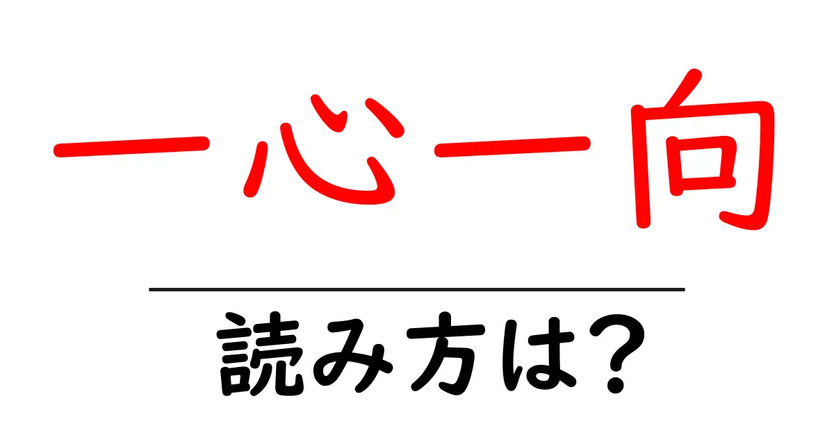 一心一向の読み方は？難読語の読みと意味を解説