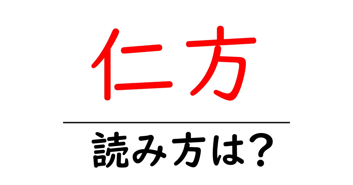 仁方駅の読み方は?鉄道の駅名の読み方を解説