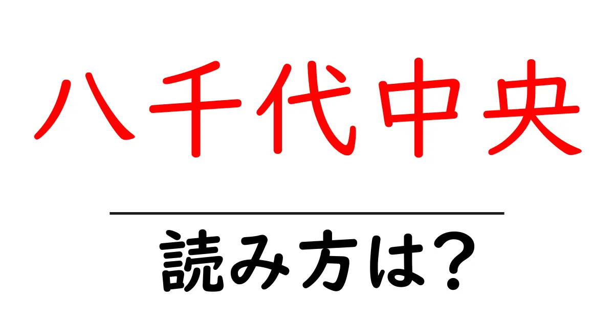 八千代中央駅の読み方は?鉄道の駅名の読み方を解説
