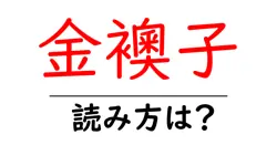 金襖子の読み方は？難読語の読みと意味を解説