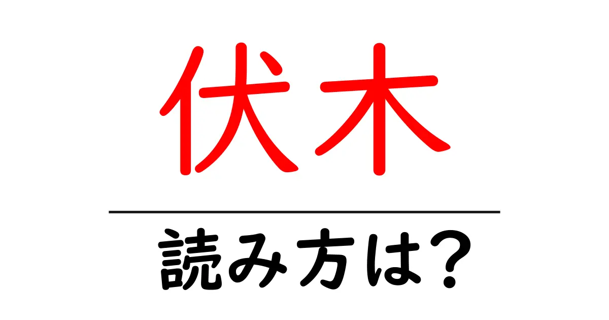 伏木駅の読み方は?鉄道の駅名の読み方を解説