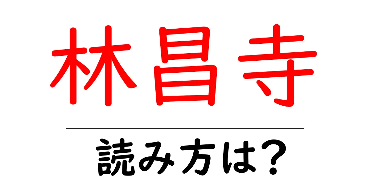 林昌寺の読み方は?神社・寺の読み方を解説