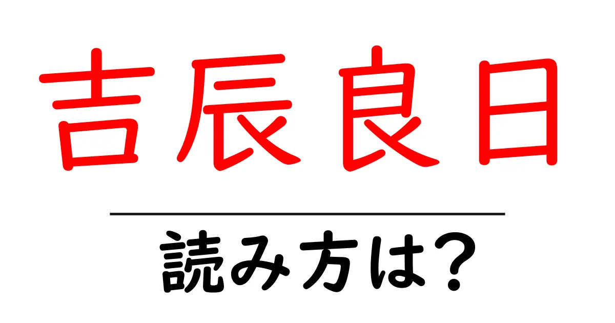 吉辰良日の読み方は？難読語の読みと意味を解説