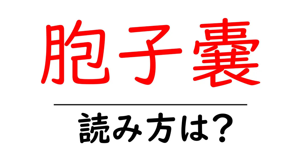胞子嚢の読み方は?難読語の読みと意味を解説