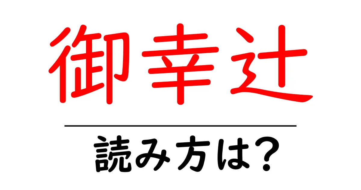 御幸辻駅の読み方は?鉄道の駅名の読み方を解説