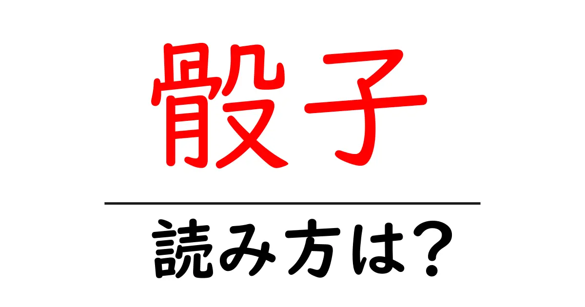 骰子の読み方は?難読語の読みと意味を解説