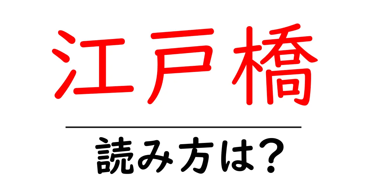 江戸橋駅の読み方は？鉄道の駅名の読み方を解説