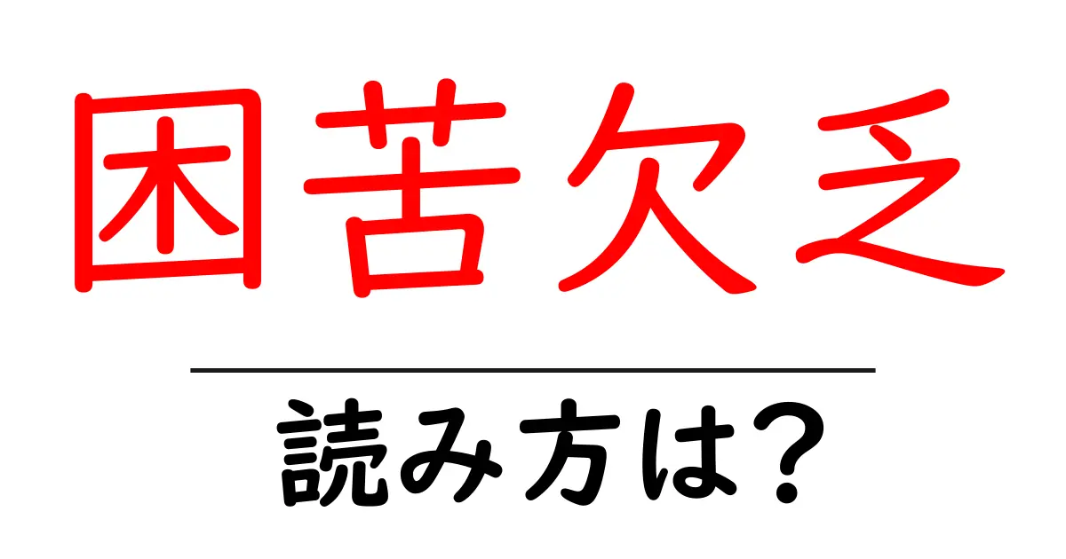 困苦欠乏の読み方は?難読語の読みと意味を解説