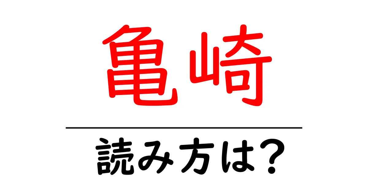 亀崎駅の読み方は？鉄道の駅名の読み方を解説