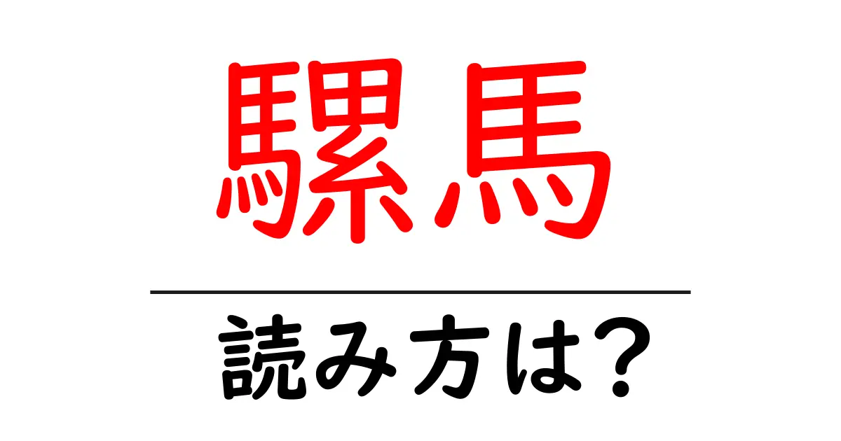 騾馬の読み方は?難読語の読みと意味を解説